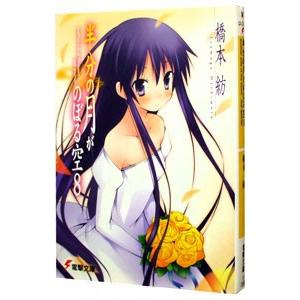 半分の月がのぼる空 8／橋本紡