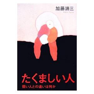 たくましい人−弱い人との違いは何か−／加藤諦三