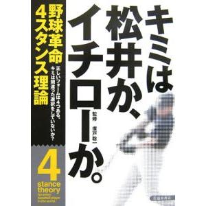 キミは松井か、イチローか。−野球革命４スタンス理論−／廣戸聡一【監修】