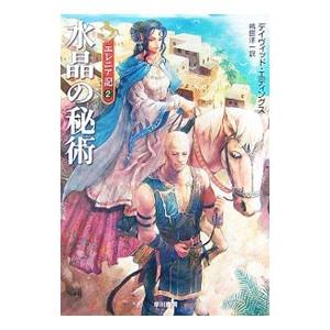 水晶の秘術／デイヴィッド・エディングス