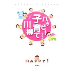 ハッピー子育て川柳／和光堂