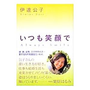 いつも笑顔で Ａｌｗａｙｓ Ｓｍｉｌｅ／伊達公子