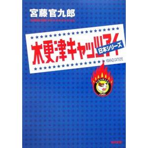 木更津キャッツアイ 日本シリーズ／宮藤官九郎