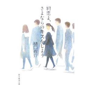 初恋よ、さよならのキスをしよう／樋口有介
