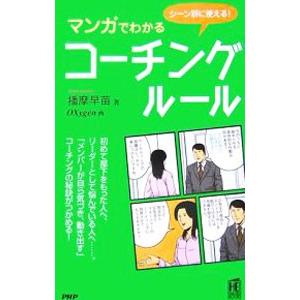 マンガでわかるコーチング・ルール／播摩早苗