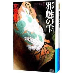 邪魅の雫（百鬼夜行シリーズ１３）／京極夏彦