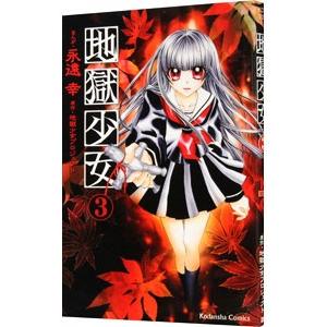 地獄少女 3／永遠幸