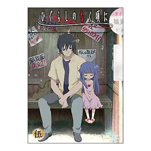 DVD／ひぐらしのなく頃に 第五巻