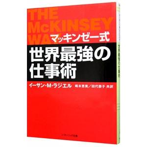 マッキンゼー式世界最強の仕事術／イーサン・Ｍ・ラジエル