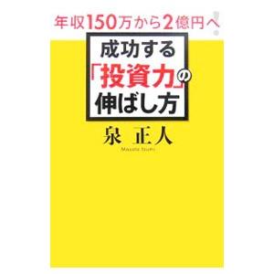 年収１５０万から２億円へ！成功する「投資力」の伸ばし方／泉正人