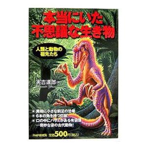 本当にいた不思議な生き物／実吉達郎