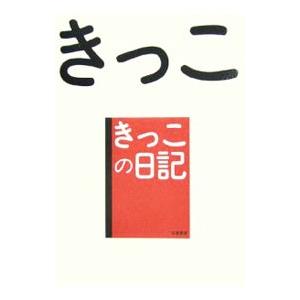 きっこの日記／きっこ