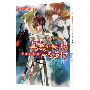 少年陰陽師−真実を告げる声をきけ−（少年陰陽師シリーズ１７）／結城光流