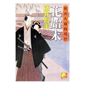 花始末 秋山久蔵御用控／藤井邦夫
