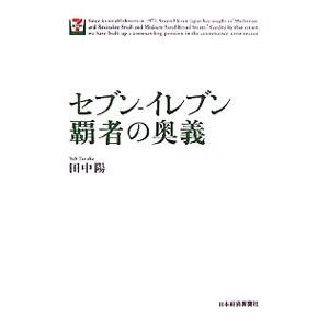 セブン−イレブン覇者の奥義／田中陽