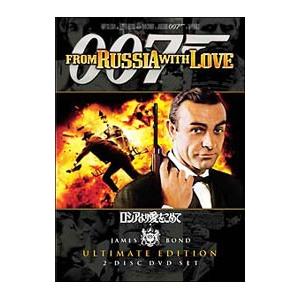 DVD／００７ ロシアより愛をこめて アルティメット・エディション