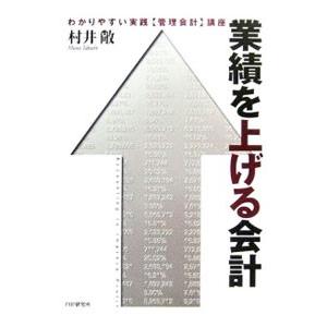業績を上げる会計／村井敞