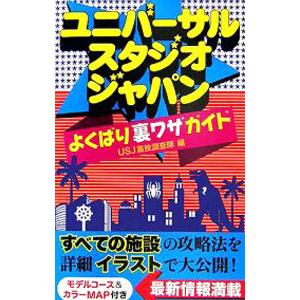 ユニバーサル・スタジオ・ジャパンよくばり裏ワザガイド／ユニバーサル・スタジオ・ジャパン裏技調査隊