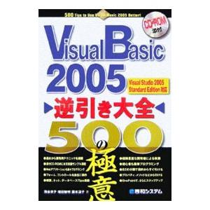 Ｖｉｓｕａｌ Ｂａｓｉｃ ２００５逆引き大全５００の極意／池谷京子