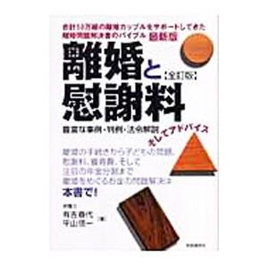 離婚と慰謝料／有吉春代