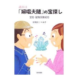 週末は「婦唱夫随」の宝探し／辰尾良二