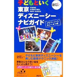 子どもといく東京ディズニーシーナビガイド／講談社