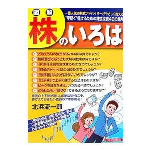 図解株のいろは／北浜流一郎