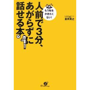 人前で３分、あがらずに話せる本／金井英之