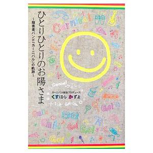 ひとりひとりのお陽さま／くすはらかずよ