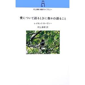 愛について語るときに我々の語ること／レイモンド・カーヴァー／村上春樹【訳】