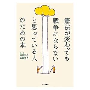 憲法が変わっても戦争にならないと思っている人のための本／高橋哲哉