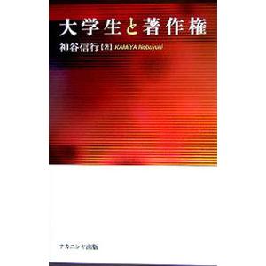 大学生と著作権／神谷信行