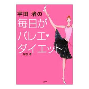 宇田渚の毎日がバレエ・ダイエット／宇田渚