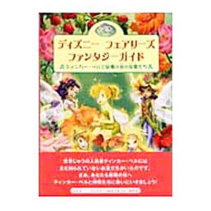 ディズニーフェアリーズファンタジーガイド／小宮山みのり