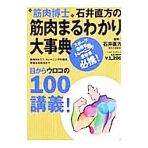 “筋肉博士”石井直方の筋肉まるわかり大事典／石井直方