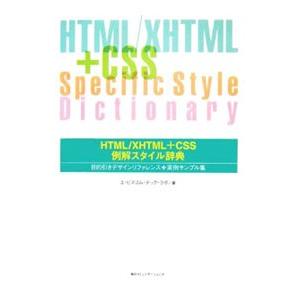 ＨＴＭＬ／ＸＨＴＭＬ＋ＣＳＳ例解スタイル辞典／エ・ビスコム・テック・ラボ