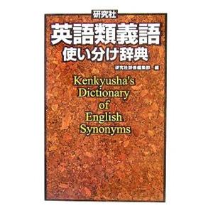 研究社英語類義語使い分け辞典／研究社