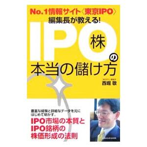 ＩＰＯ株の本当の儲け方／西堀敬