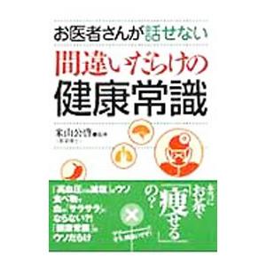 お医者さんが話せない間違いだらけの健康常識／米山公啓