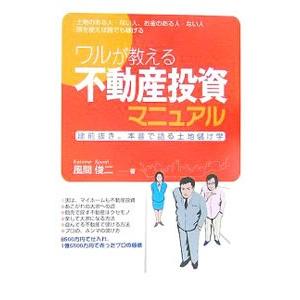 ワルが教える不動産投資マニュアル／風間俊二