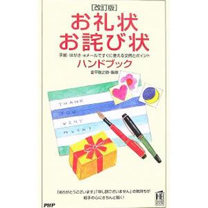 お礼状・お詫び状ハンドブック 【改訂版】／金平敬之助