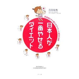 日本人が一番やせるダイエット／吉田俊秀