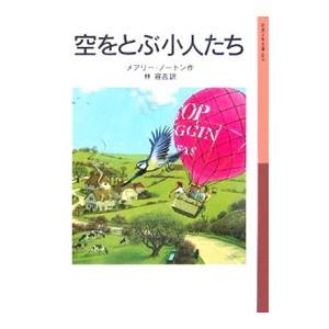空をとぶ小人たち／メアリー・ノートン