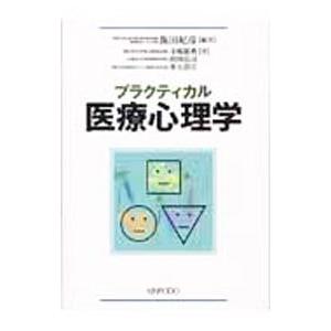 プラクティカル医療心理学／飯田紀彦