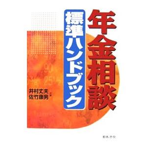 年金相談標準ハンドブック   6訂版/日本法令/井村丈夫