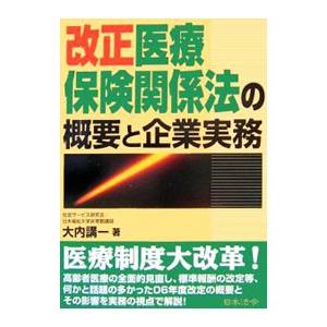 改正医療保険関係法の概要と企業実務／大内講一