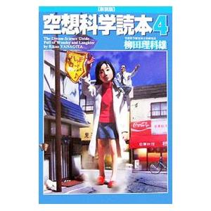 空想科学読本  4／柳田理科雄