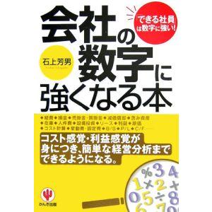 会社の数字に強くなる本−できる社員」は数字に強い！−／石上芳男