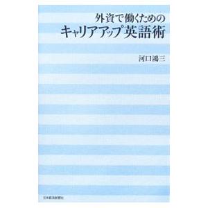 外資で働くためのキャリアアップ英語術／河口鴻三