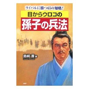 目からウロコの孫子の兵法／島崎晋